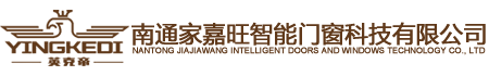 南通家嘉旺智能门窗科技有限公司